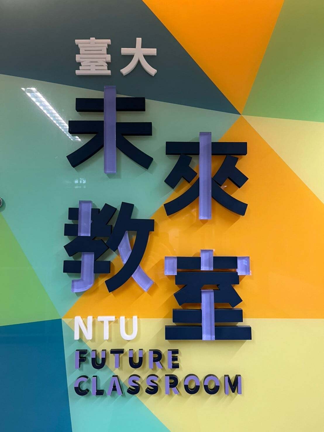 Thanks to the National Taiwan University Teaching Development Center for letting our school visit the technological equipment of the future classroom, 😊😊😊