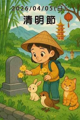 April 5 (Sun.), in 2026, Qingming Festival