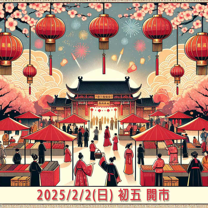 2025/2/2 (Sun.) The market opens on the fifth day of the Lunar New Year