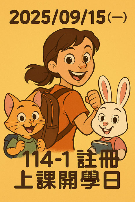 On September 15 (Mon.) in 2025, 114-1 Registration and class start date.圖片