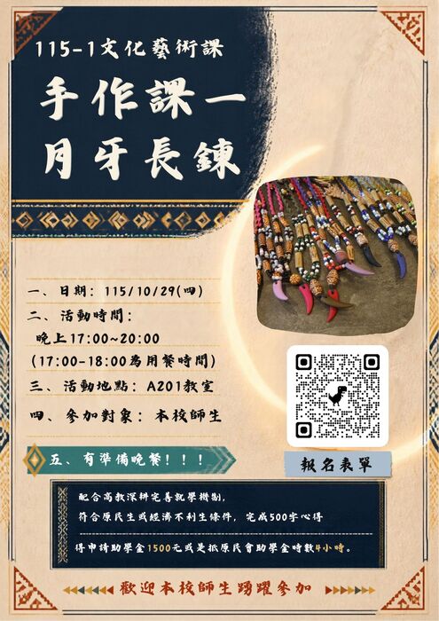 [Indigenous Student Resource Center Event Notice] 115-1 Cultural & Arts Class: Crescent Moon Long Necklace Workshop – Sign Up Now! (20261012)圖片