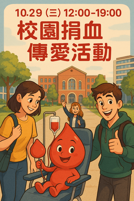 (Notice from the Office of Student Affairs's Health and Safety Team) JUST is filled with love and passion. We welcome all faculty and students to participate in the campus blood donation drive from 12:00 PM to 7:00 PM on October 29th (Wed).圖片