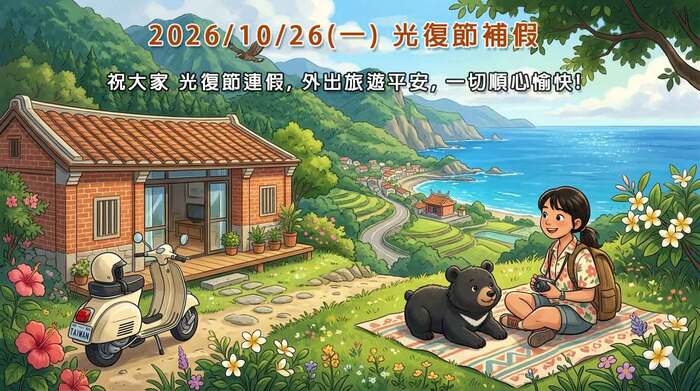 October 26 (Mon.), in 2026 - Retrocession Day Holiday圖片