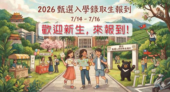 Registration for Selected Students (July 14-16, in 2026.)圖片