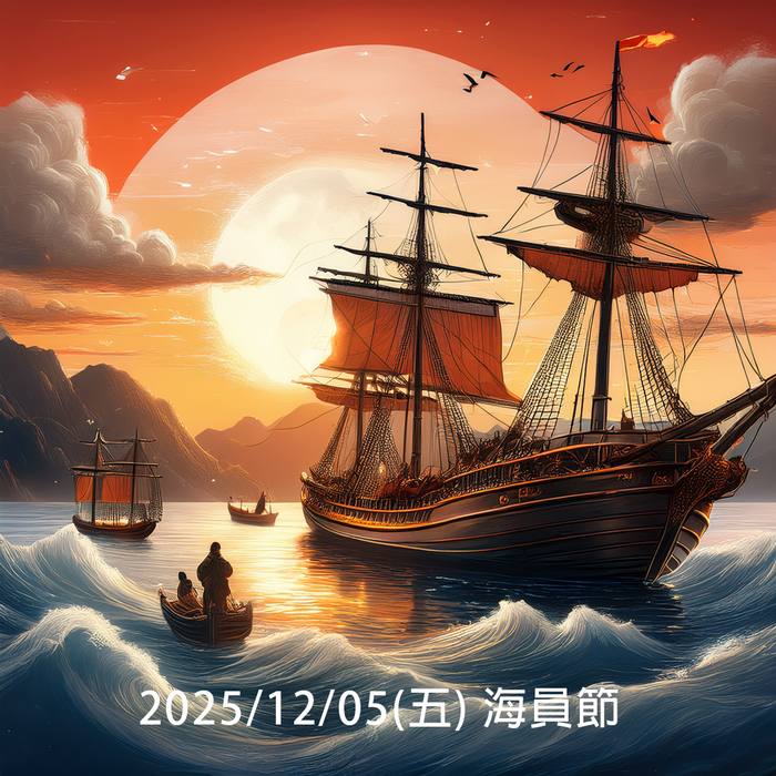 2025/12/05 (Fri.) Seamen's Day圖片