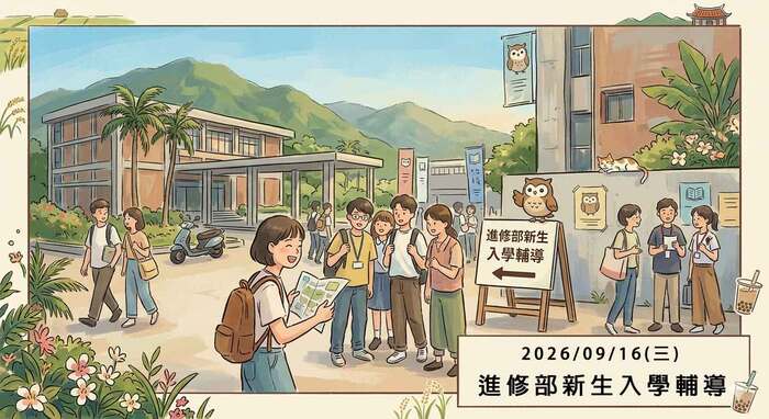 September 16 (Wed.), in 2026, Orientation for New Students of the Continuing Education Department圖片