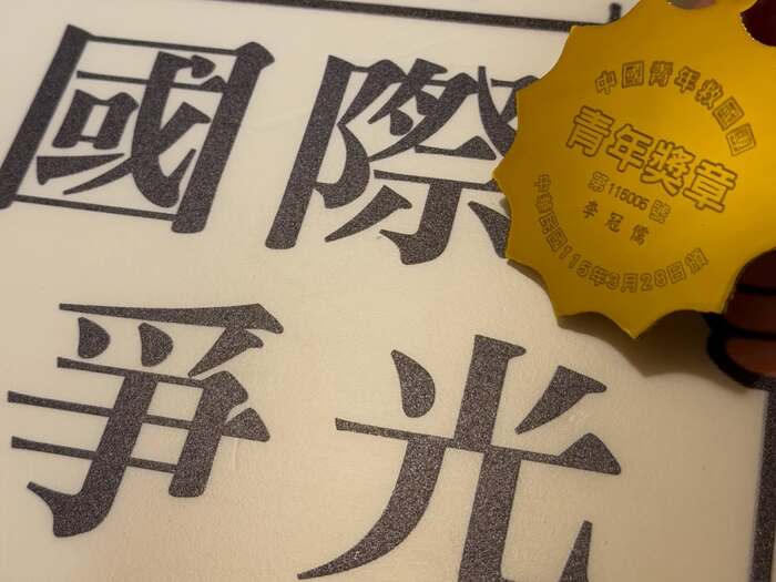 Li Guanru – with Li Yingwei and 18 others, at the Jiantan Youth Activity Center in Taipei.圖片