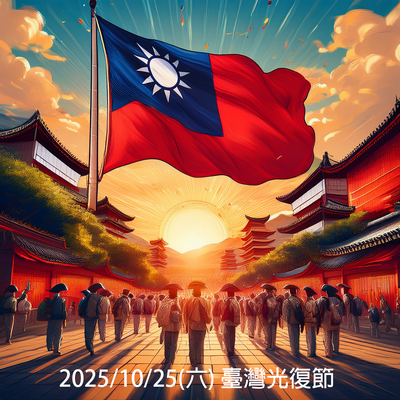 2025/10/25 (Sat.) Taiwan Restoration Day