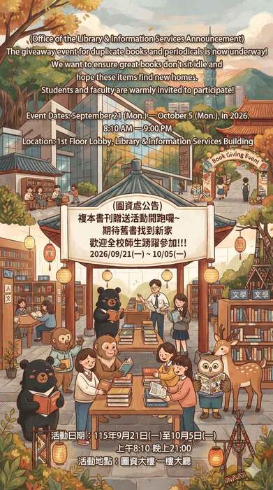 (Office of the Library & Information Services Announcement) The giveaway event for duplicate books and periodicals is now underway! ...圖片