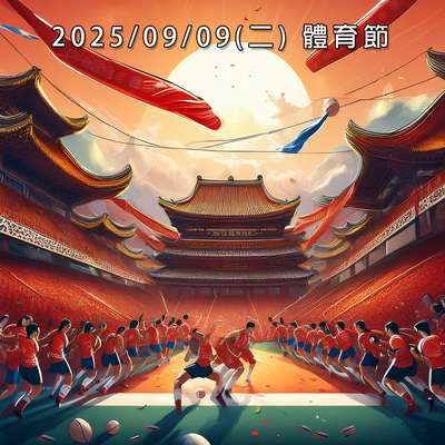 2025/09/09 (Tuesday) Sports Day