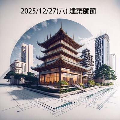 2025/12/27 (Sat.) Architects' Day