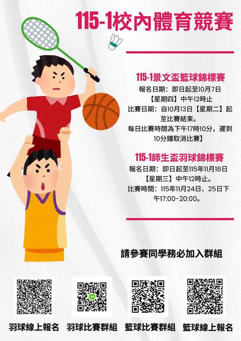 (Notice from the Physical Education & Activities Section, Office of Student Affairs) Attached are the regulations for the on-campus sports competitions for the 115-1 academic semester; you are cordially invited to form teams and register to participate!圖片