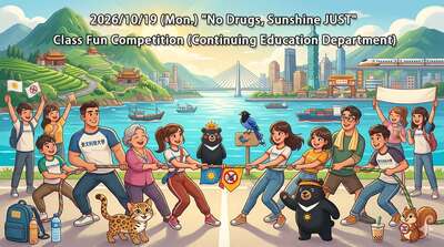 2026/10/19 (Mon.) "No Drugs, Sunshine JUST" Class Fun Competition (Continuing Education Department)