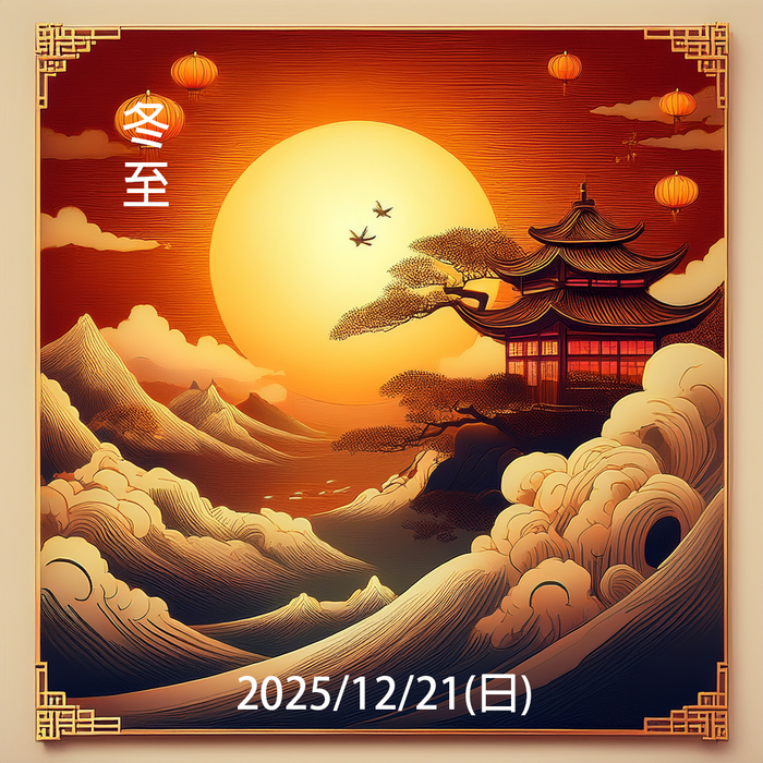 2025/12/21 (Sun.) Winter Solstice圖片