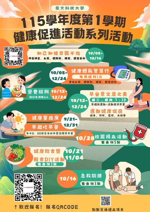 <Office of Student Affairs Notice> The first semester of the 115 academic year series of health promotion activities is about to begin. All faculty and students are welcome to participate. (20260917)圖片