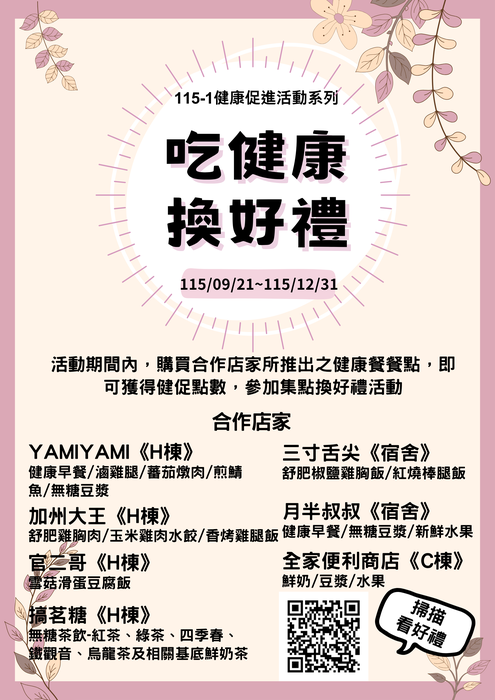 <Office of Student Affairs Notice> The first semester of the 115 academic year series of health promotion activities is about to begin. All faculty and students are welcome to participate. (20260917)圖片