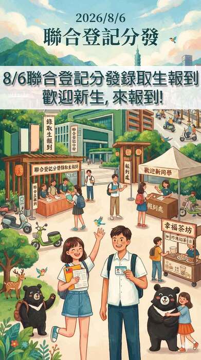 Joint Registration and Allocation of Admitted Students - August 6, in 2026.圖片