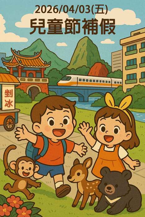 2026/04/03 (Fri.) Children's Day Compensation Holiday圖片