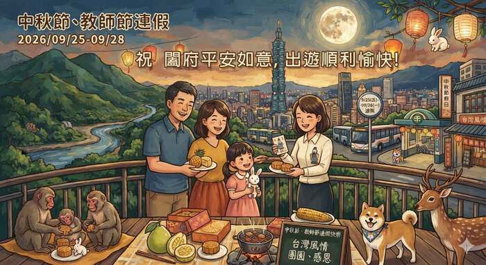 September 25 (Fri.) – September 28 (Mon.), in 2026: Mid-Autumn Festival & Teachers' Day Long Weekend Holiday.圖片