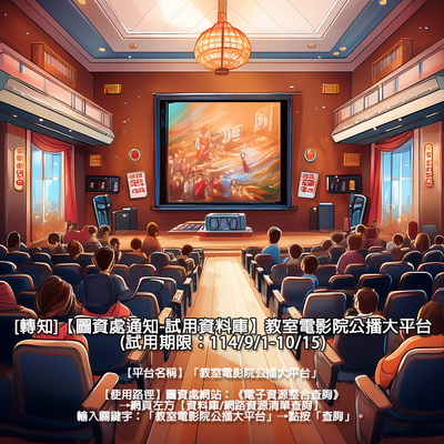 [Forwarded] [Notice from the Office of Library and Information Services - Trial Database] Classroom Cinema Public Broadcasting Platform (Trial Period: September 1, in 2025 - October 15, in 2025.).