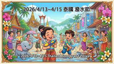 2026/4/13~4/15 Thailand Songkran Festival