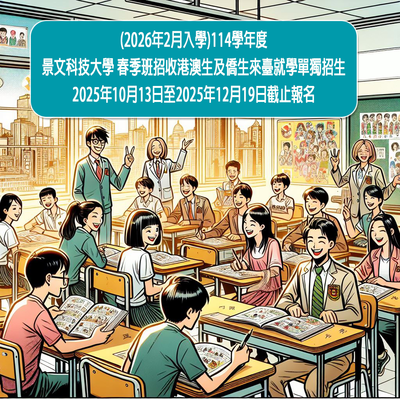 (Enrollment in February 2026) 114th Academic Year Spring Semester Admissions Information for JUST for Hong Kong, Macao and Overseas Chinese Students to Study in Taiwan.