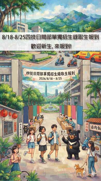 Students admitted through the separate entrance examination for the daytime program of the four-year technical college from August 18th to August 25th, in 2026, will register.圖片
